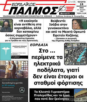 Πρωτοσέλιδο Εορδαϊκός Παλμός