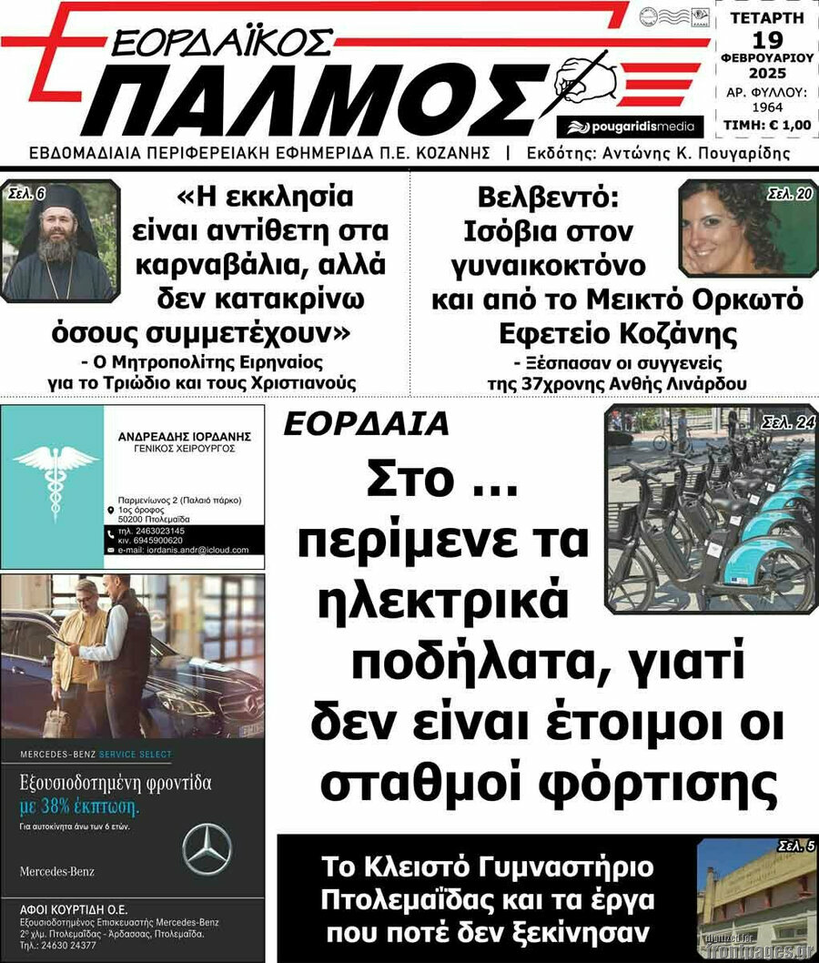 Εορδαϊκός Παλμός