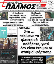 /Εορδαϊκός Παλμός