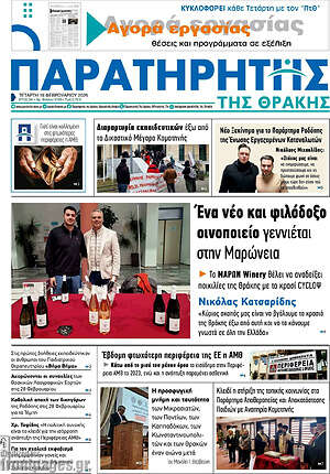 Πρωτοσέλιδο Παρατηρητής