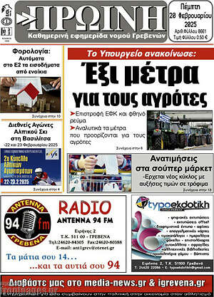 Πρωτοσέλιδο Πρωινή Γρεβενών
