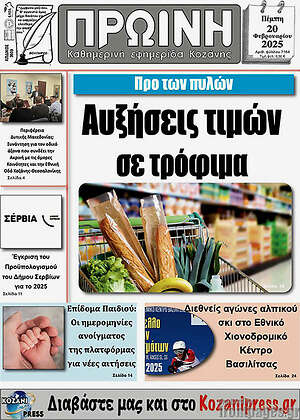 Πρωτοσέλιδο Πρωινή Κοζάνης