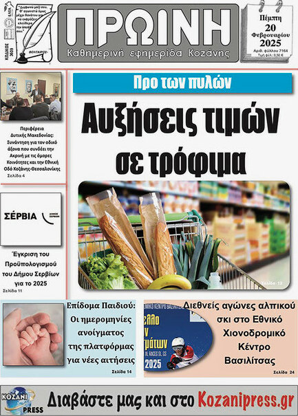 Πρωινή Κοζάνης