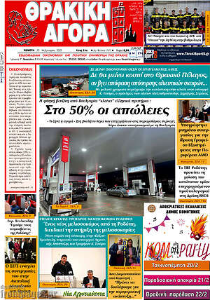 Πρωτοσέλιδο Θρακική Αγορά