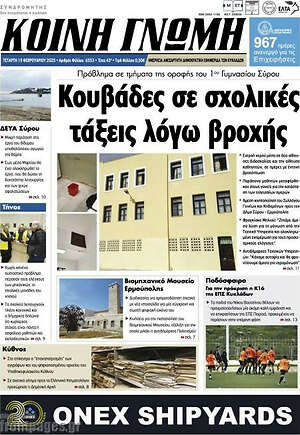 Πρωτοσέλιδο Κοινή Γνώμη