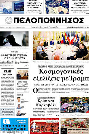 Πρωτοσέλιδο Πελοπόννησος