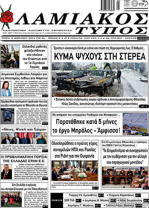 Πρωτοσέλιδο Λαμιακός Τύπος