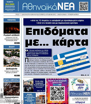 Πρωτοσέλιδο Αθηναϊκά Νέα
