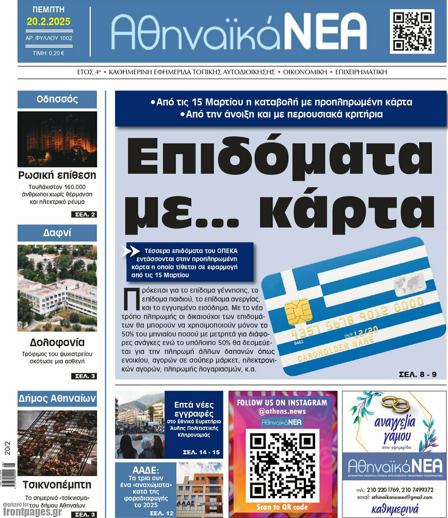 Αθηναϊκά Νέα