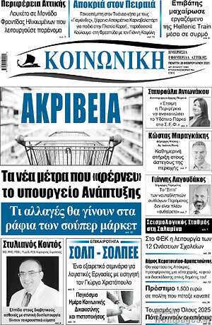Πρωτοσέλιδο Κοινωνική