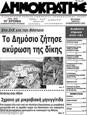 Πρωτοσέλιδο Δημοκράτης