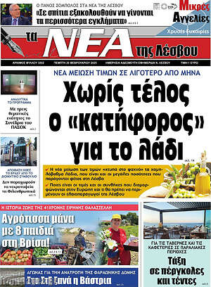 Πρωτοσέλιδο Νέα της Λέσβου