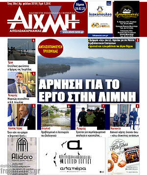 Πρωτοσέλιδο Αιχμή