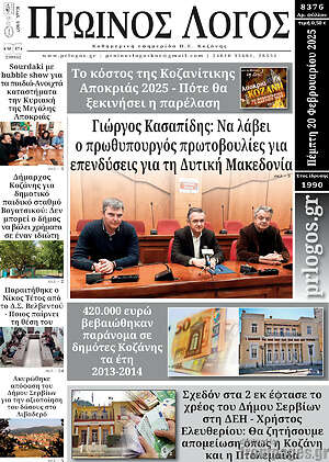 Πρωτοσέλιδο Πρωινός Λόγος