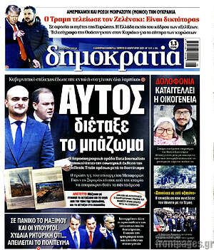 Πρωτοσέλιδο εφημερίδας Δημοκρατία - protoselida