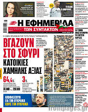 /Η εφημερίδα των συντακτών
