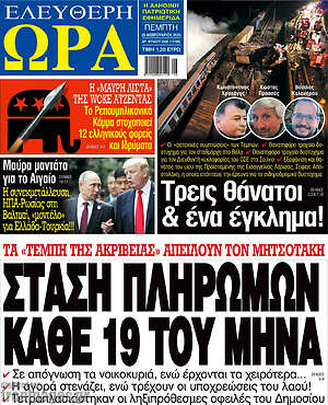 Πρωτοσέλιδο εφημερίδας Ελεύθερη ώρα - protoselida