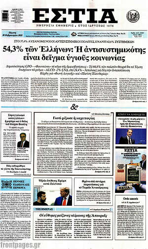 Πρωτοσέλιδο εφημερίδας Εστία - protoselida