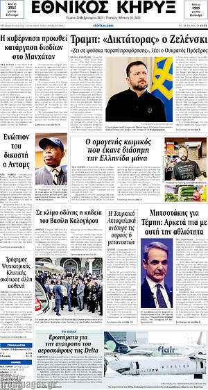 Πρωτοσέλιδο Εθνικός Κήρυξ