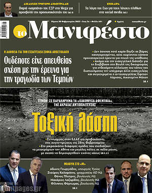 Πρωτοσέλιδο εφημερίδας Manifesto - protoselida