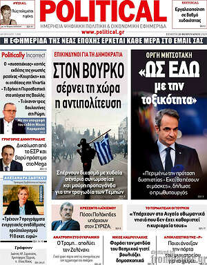 Πρωτοσέλιδο εφημερίδας Political - protoselida