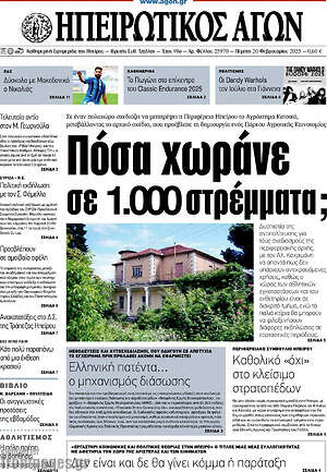Πρωτοσέλιδο Ηπειρωτικός Αγών