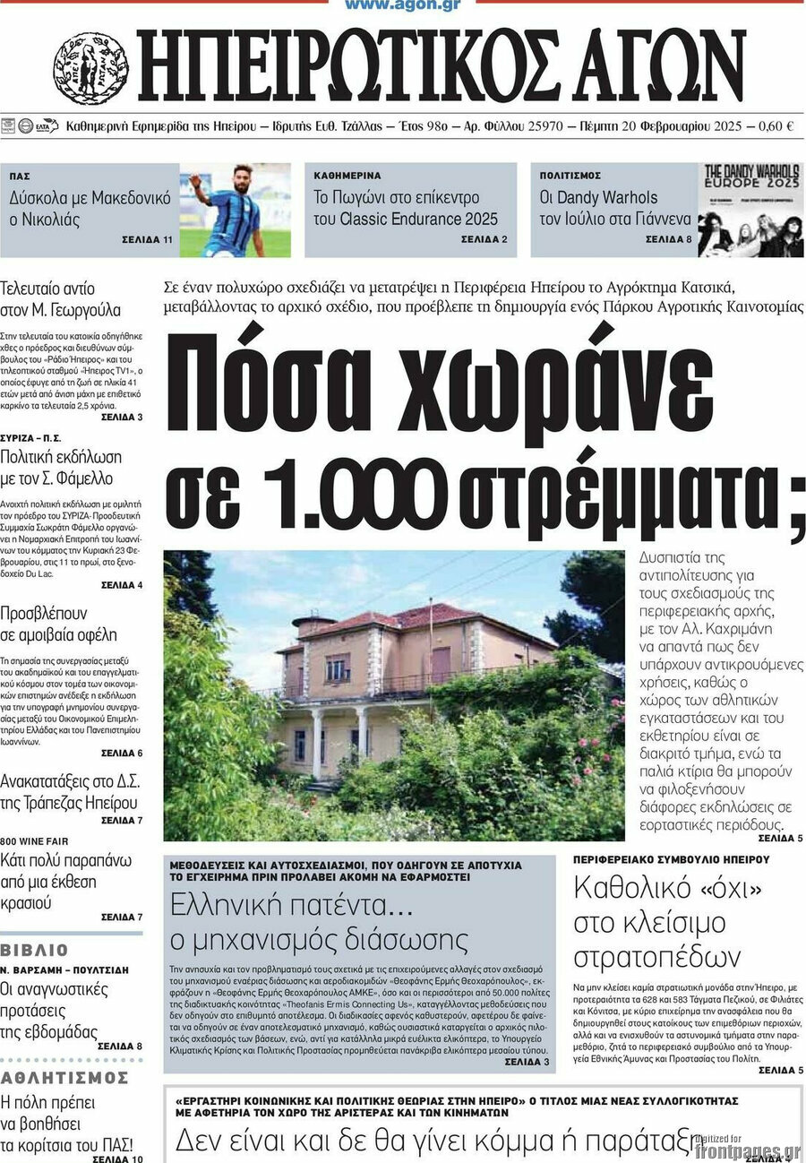 Ηπειρωτικός Αγών
