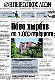 /Ηπειρωτικός Αγών