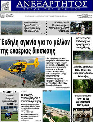 Πρωτοσέλιδο Ανεξάρτητος