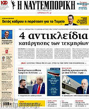 /Η Ναυτεμπορική