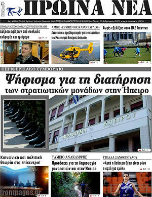 Πρωτοσέλιδο Πρωινά νέα