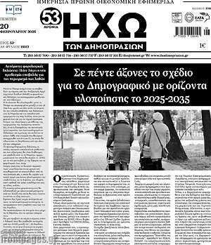 Πρωτοσέλιδο Ηχώ των Δημοπρασιών