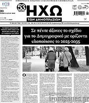 /Ηχώ των Δημοπρασιών