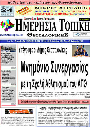 Πρωτοσέλιδο Ημερήσια Τοπική