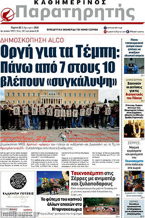 Πρωτοσέλιδο Παρατηρητής
