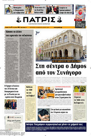 Πρωτοσέλιδο Πατρίς