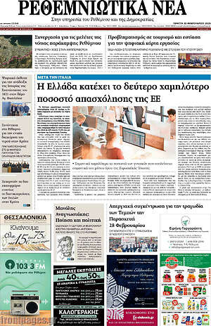 Πρωτοσέλιδο Ρεθεμνιώτικα Νέα