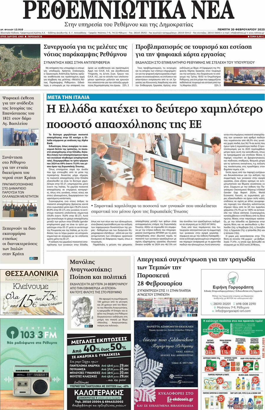 Ρεθεμνιώτικα Νέα