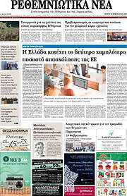 /Ρεθεμνιώτικα Νέα