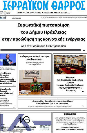 Πρωτοσέλιδο Σερραϊκόν Θάρρος