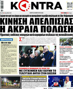 Kontra News: Κίνηση απελπισίας η ακραία πόλωση