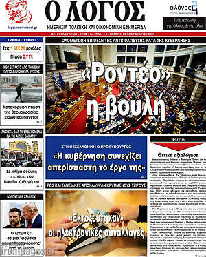 Πρωτοσέλιδο εφημερίδας Ο Λόγος - protoselida