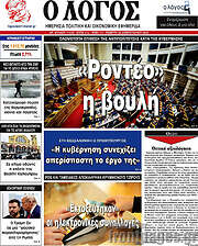 /Ο Λόγος
