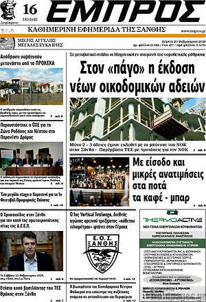 Πρωτοσέλιδο Εμπρός