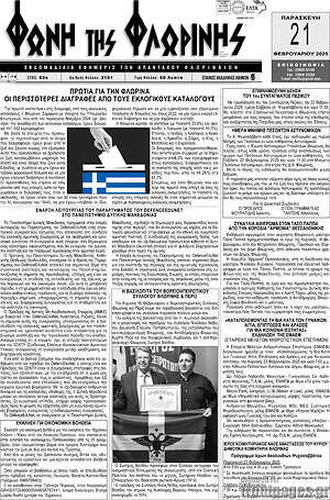 Πρωτοσέλιδο Φωνή της Φλωρίνης