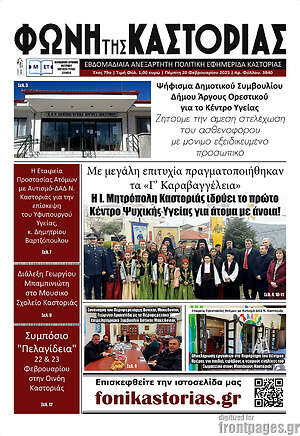 Πρωτοσέλιδο Φωνή της Καστοριάς
