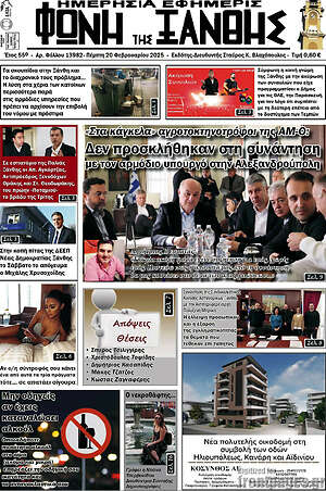 Πρωτοσέλιδο Φωνή της Ξάνθης