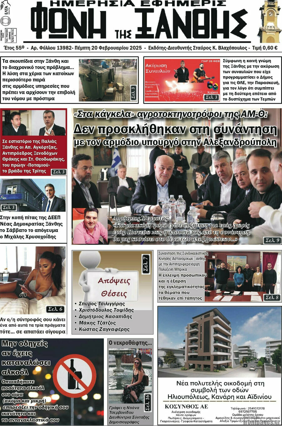 Φωνή της Ξάνθης