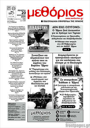 Πρωτοσέλιδο Μεθόριος