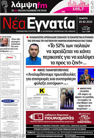 Πρωτοσέλιδο Νέα Εγνατία
